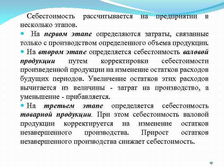 Себестоимость рассчитывается на предприятии в несколько этапов. На первом этапе определяются затраты, связанные только