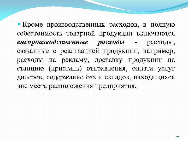  Кроме производственных расходов, в полную себестоимость товарной продукции включаются внеnроизводственные расходы - расходы,