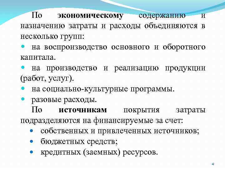По экономическому содержанию и назначению затраты и расходы объединяются в несколько групп: на воспроизводство