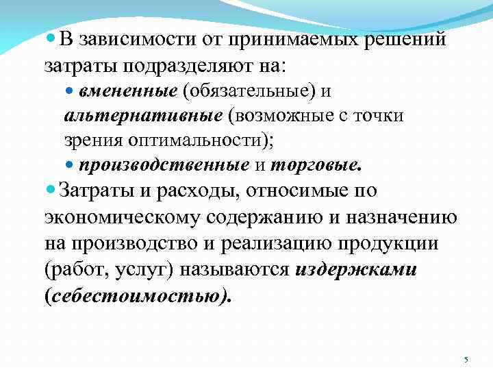  В зависимости от принимаемых решений затраты подразделяют на: вмененные (обязательные) и альтернативные (возможные
