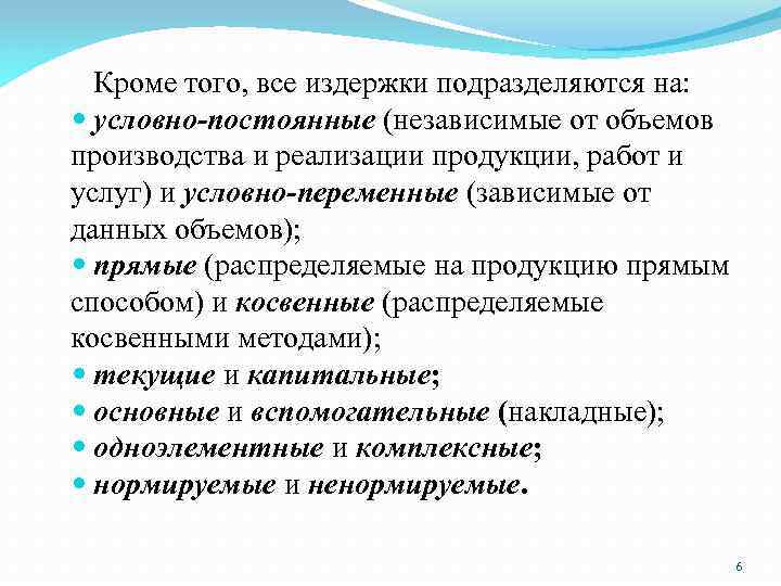 Кроме того, все издержки подразделяются на: условно-постоянные (независимые от объемов производства и реализации продукции,
