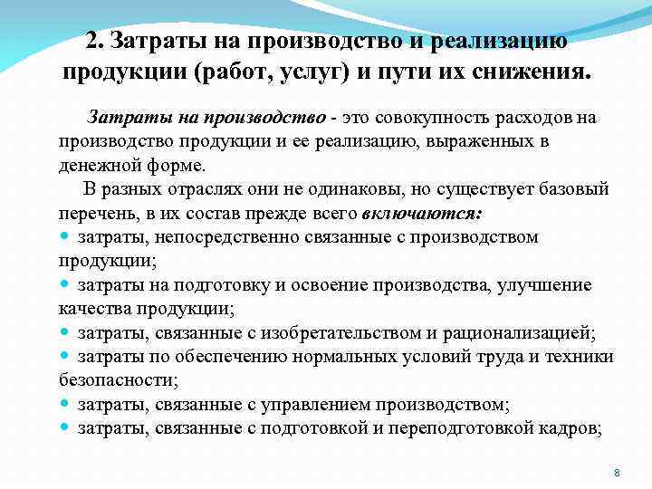 2. Затраты на производство и реализацию продукции (работ, услуг) и пути их снижения. Затраты