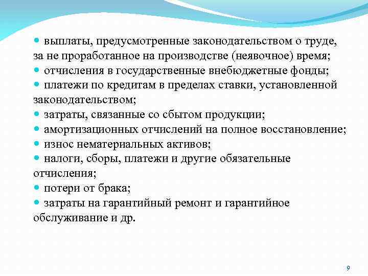  выплаты, предусмотренные законодательством о труде, за не проработанное на производстве (неявочное) время; отчисления