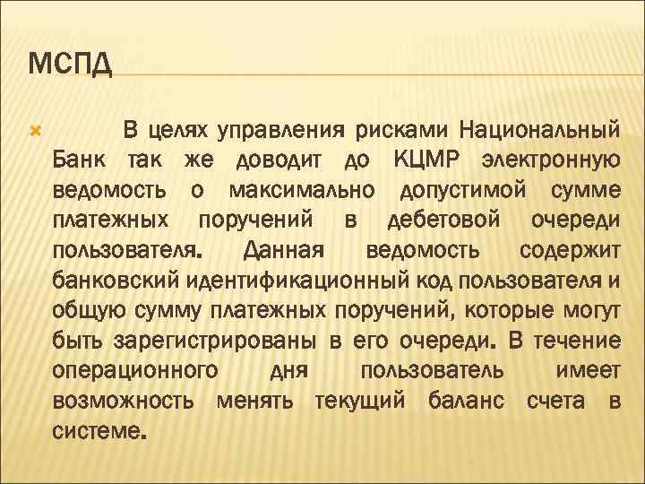 МСПД В целях управления рисками Национальный Банк так же доводит до КЦМР электронную ведомость