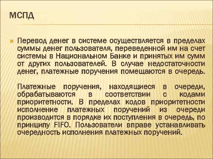 МСПД Перевод денег в системе осуществляется в пределах суммы денег пользователя, переведенной им на