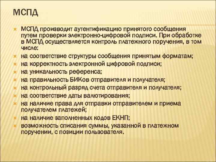 МСПД МСПД производит аутентификацию принятого сообщения путем проверки электронно-цифровой подписи. При обработке в МСПД