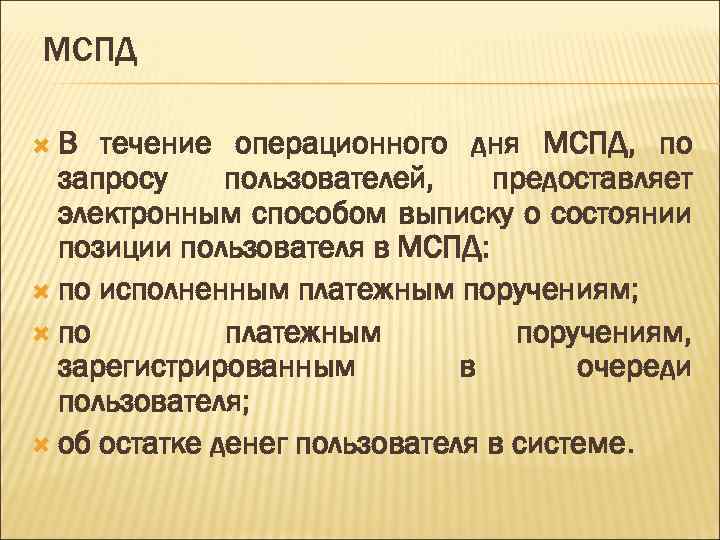 МСПД В течение операционного дня МСПД, по запросу пользователей, предоставляет электронным способом выписку о