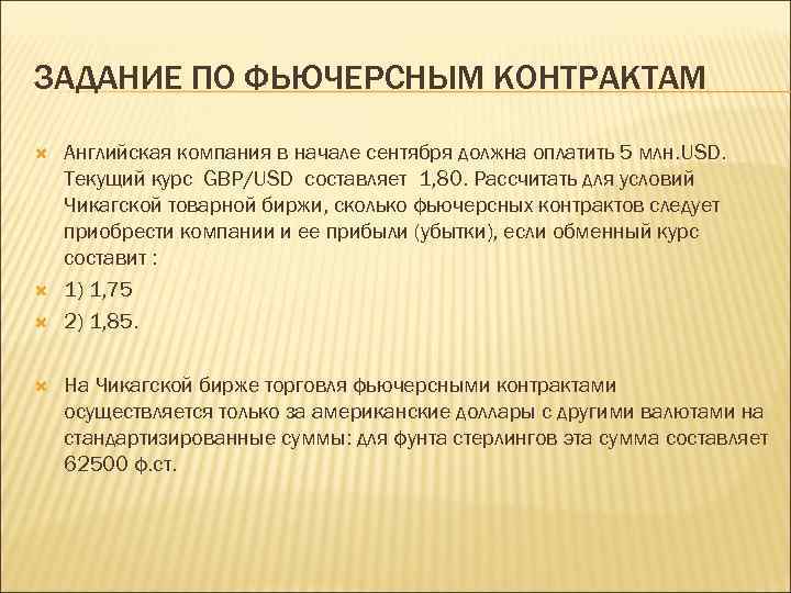 ЗАДАНИЕ ПО ФЬЮЧЕРСНЫМ КОНТРАКТАМ Английская компания в начале сентября должна оплатить 5 млн. USD.
