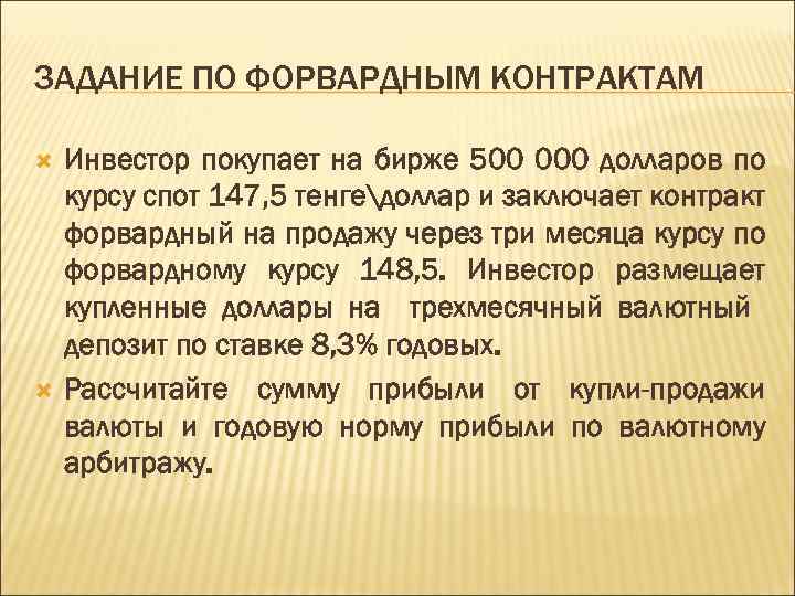 ЗАДАНИЕ ПО ФОРВАРДНЫМ КОНТРАКТАМ Инвестор покупает на бирже 500 000 долларов по курсу спот