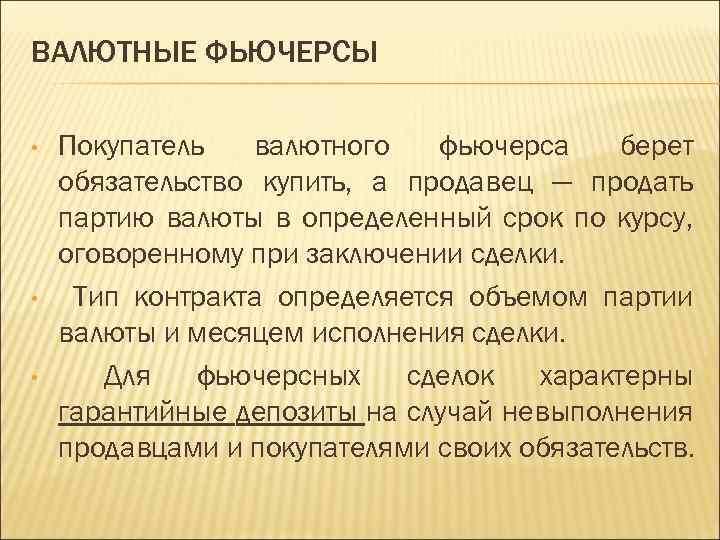 ВАЛЮТНЫЕ ФЬЮЧЕРСЫ • • • Покупатель валютного фьючерса берет обязательство купить, а продавец —