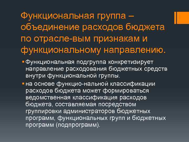 Функциональная группа – объединение расходов бюджета по отрасле-вым признакам и функциональному направлению. § Функциональная