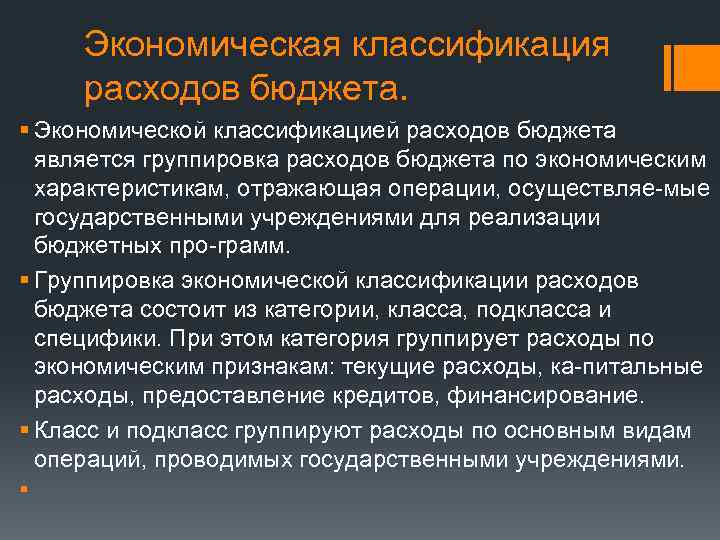 Экономическая классификация расходов бюджета. § Экономической классификацией расходов бюджета является группировка расходов бюджета по