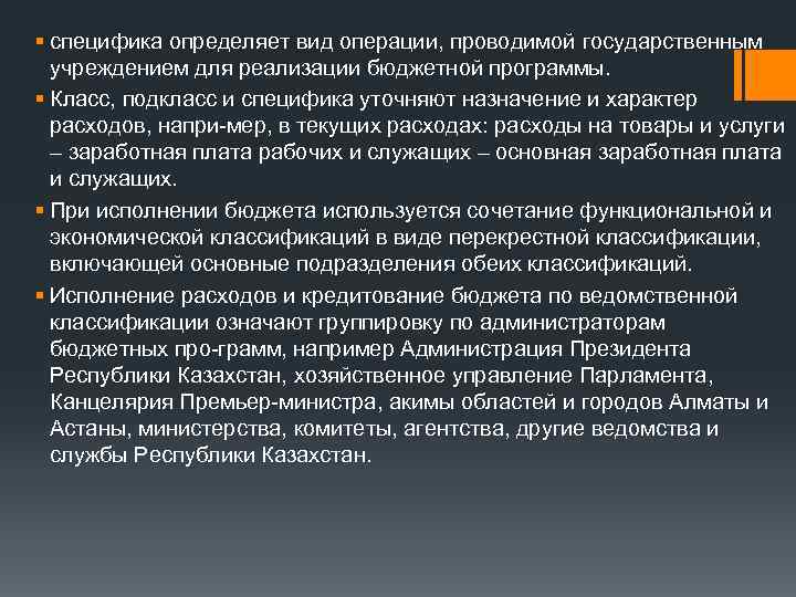 § специфика определяет вид операции, проводимой государственным учреждением для реализации бюджетной программы. § Класс,