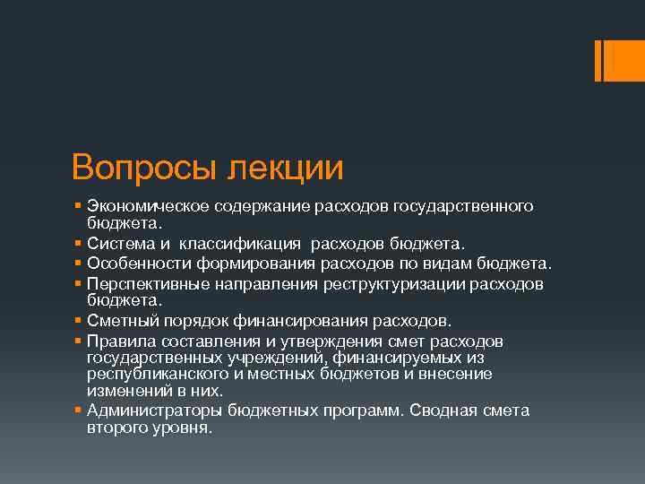 Вопросы лекции § Экономическое содержание расходов государственного бюджета. § Система и классификация расходов бюджета.