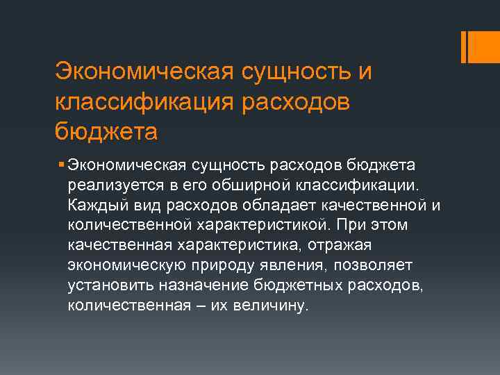 Экономическая сущность и классификация расходов бюджета § Экономическая сущность расходов бюджета реализуется в его