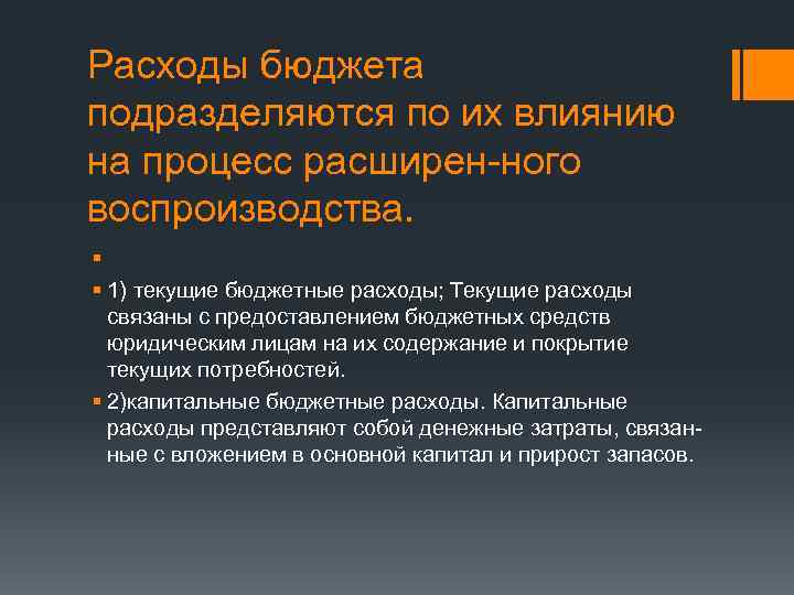 Формирование расходов. Бюджетные расходы подразделяются на:. Расходы бюджета подразделяются:. Текущие расходы государственного бюджета. Расходы бюджета подразделяются на текущие.