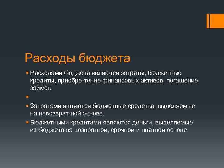 Расходы бюджета § Расходами бюджета являются затраты, бюджетные кредиты, приобре-тение финансовых активов, погашение займов.