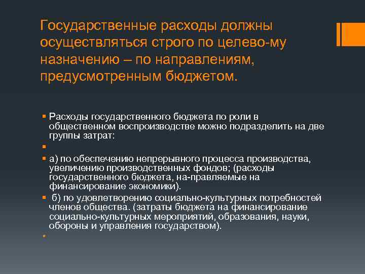 В государственном бюджете предусмотрены. Направления государственных расходов. Необходимость государственных расходов. Государственные затраты. Система гос расходов.