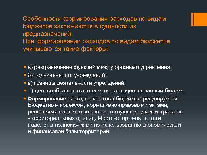 Особенности формирования расходов по видам бюджетов заключаются в сущности их предназначений. При формировании расходов