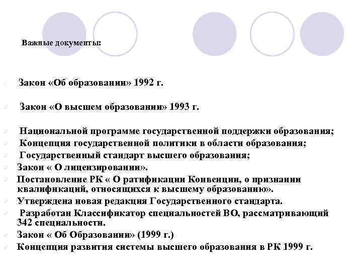 Важные документы: ü ü ü Закон «Об образовании» 1992 г. Закон «О высшем образовании»