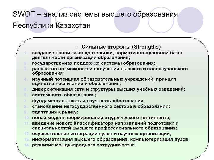 SWOT – анализ системы высшего образования Республики Казахстан ¡ 1. 2. 3. 4. 5.