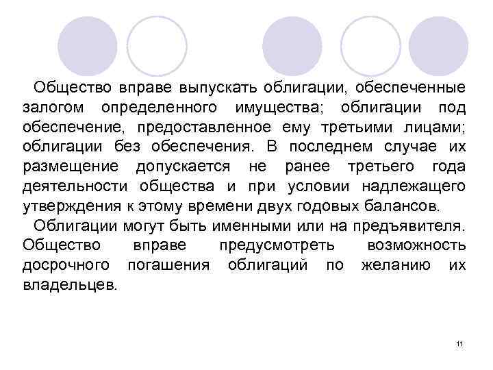 Общество вправе выпускать облигации, обеспеченные залогом определенного имущества; облигации под обеспечение, предоставленное ему третьими