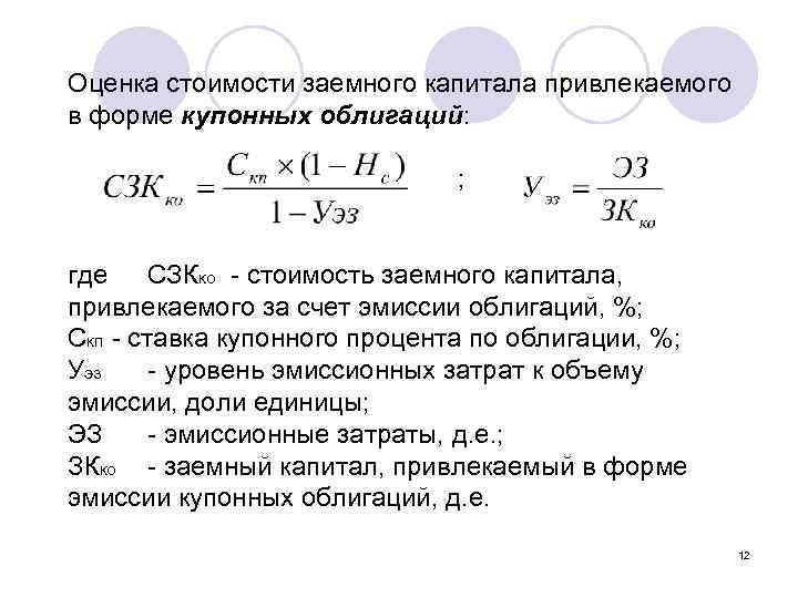 Оценка стоимости заемного капитала привлекаемого в форме купонных облигаций: ; где СЗКко - стоимость