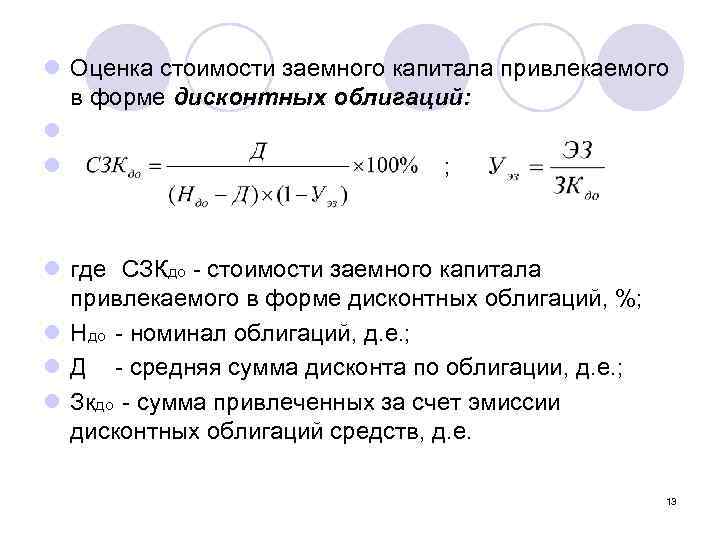 l Оценка стоимости заемного капитала привлекаемого в форме дисконтных облигаций: l l ; l