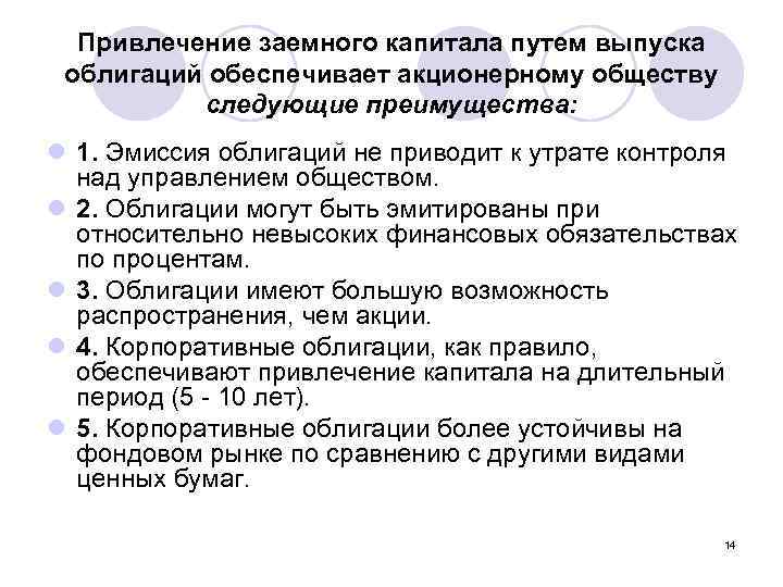 Привлечение заемного капитала путем выпуска облигаций обеспечивает акционерному обществу следующие преимущества: l 1. Эмиссия