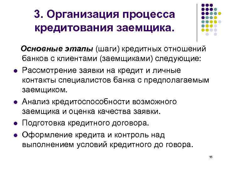 3. Организация процесса кредитования заемщика. Основные этапы (шаги) кредитных отношений банков с клиентами (заемщиками)