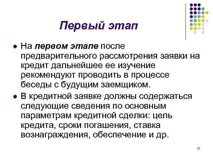 Первый этап l l На первом этапе после предварительного рассмотрения заявки на кредит дальнейшее