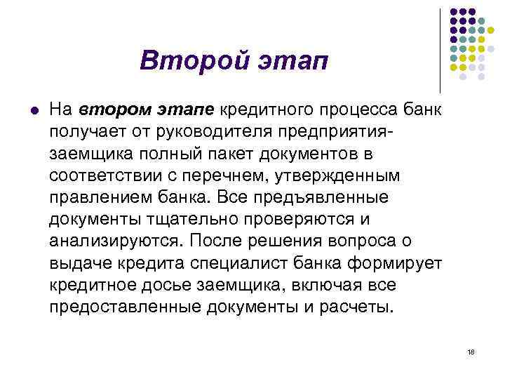 Второй этап l На втором этапе кредитного процесса банк получает от руководителя предприятиязаемщика полный