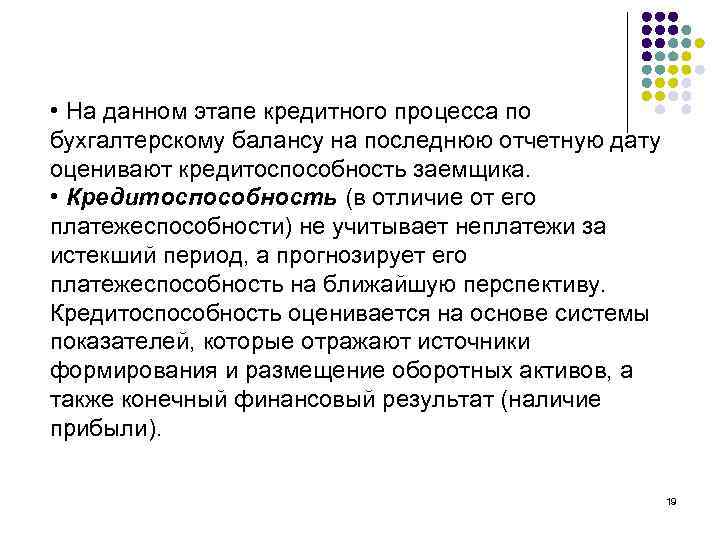  • На данном этапе кредитного процесса по бухгалтерскому балансу на последнюю отчетную дату