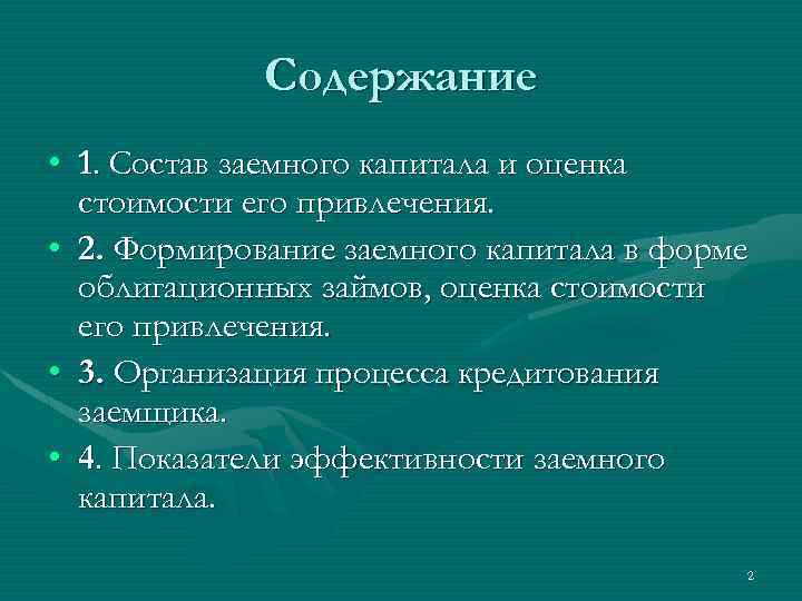 Содержание • 1. Состав заемного капитала и оценка стоимости его привлечения. • 2. Формирование