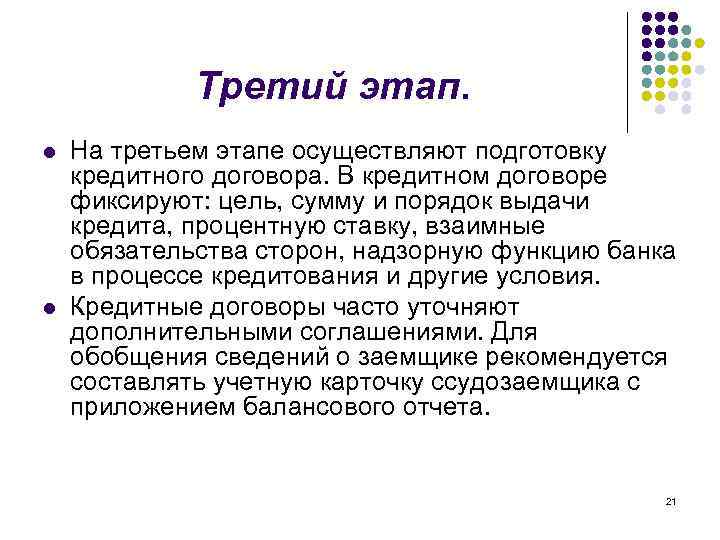 Третий этап. l l На третьем этапе осуществляют подготовку кредитного договора. В кредитном договоре