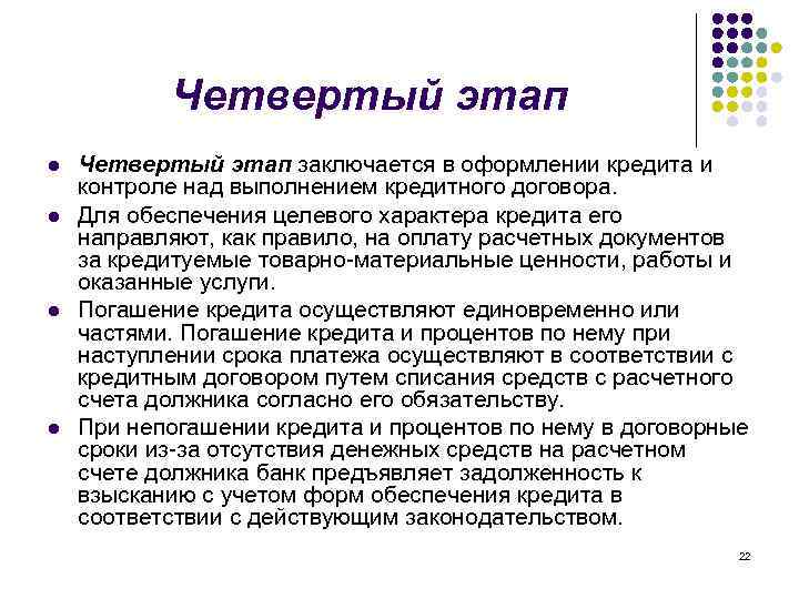 Четвертый этап l l Четвертый этап заключается в оформлении кредита и контроле над выполнением