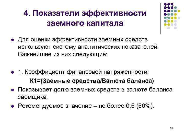 4. Показатели эффективности заемного капитала l Для оценки эффективности заемных средств используют систему аналитических