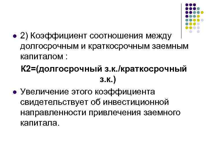 l l 2) Коэффициент соотношения между долгосрочным и краткосрочным заемным капиталом : К 2=(долгосрочный