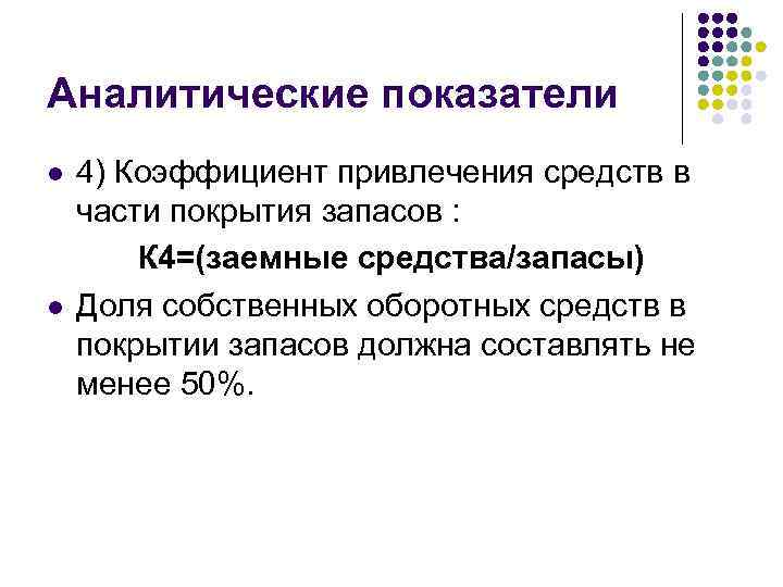 Аналитические показатели l l 4) Коэффициент привлечения средств в части покрытия запасов : К