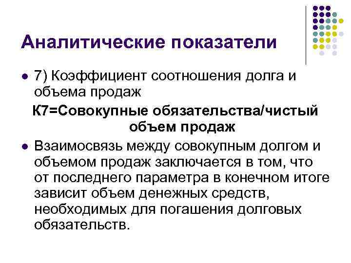 Аналитические показатели 7) Коэффициент соотношения долга и объема продаж К 7=Совокупные обязательства/чистый объем продаж