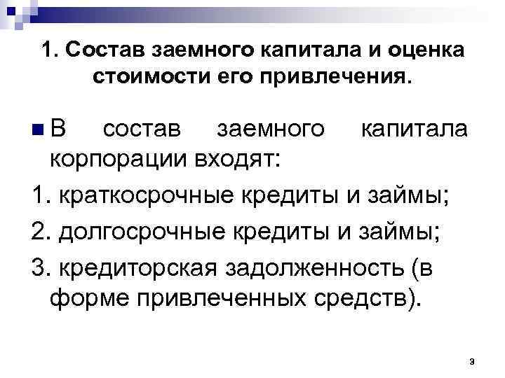 1. Состав заемного капитала и оценка стоимости его привлечения. n. В состав заемного капитала