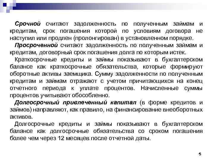 Срочной считают задолженность по полученным займам и кредитам, срок погашения которой по условиям договора