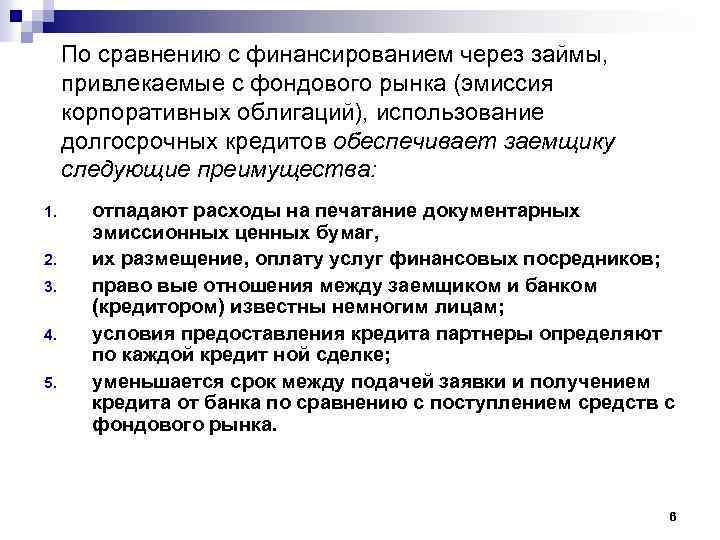 По сравнению с финансированием через займы, привлекаемые с фондового рынка (эмиссия корпоративных облигаций), использование