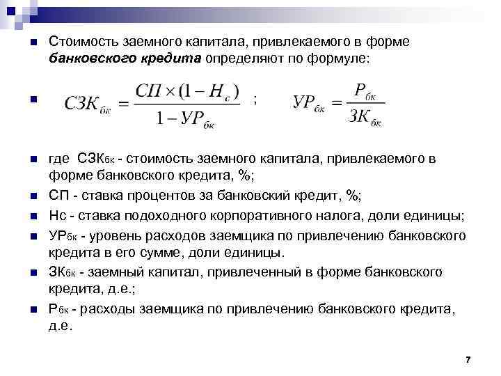 n Стоимость заемного капитала, привлекаемого в форме банковского кредита определяют по формуле: n ;