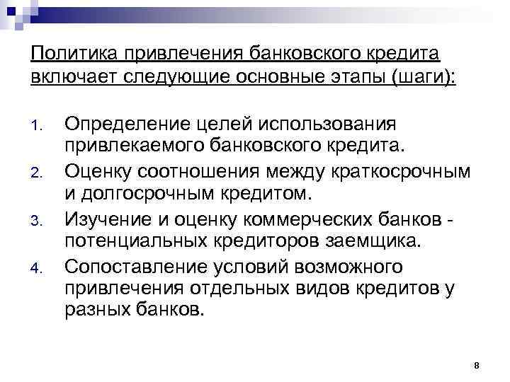 Политика привлечения банковского кредита включает следующие основные этапы (шаги): 1. 2. 3. 4. Определение