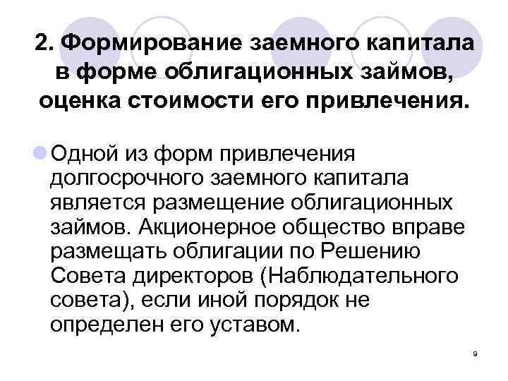 2. Формирование заемного капитала в форме облигационных займов, оценка стоимости его привлечения. l Одной