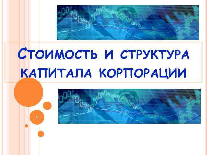 СТОИМОСТЬ И СТРУКТУРА КАПИТАЛА КОРПОРАЦИИ 1 