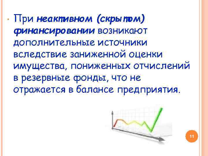  • При неактивном (скрытом) финансировании возникают дополнительные источники вследствие заниженной оценки имущества, пониженных