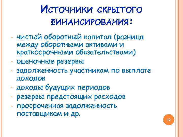 ИСТОЧНИКИ СКРЫТОГО ФИНАНСИРОВАНИЯ: • • • чистый оборотный капитал (разница между оборотными активами и