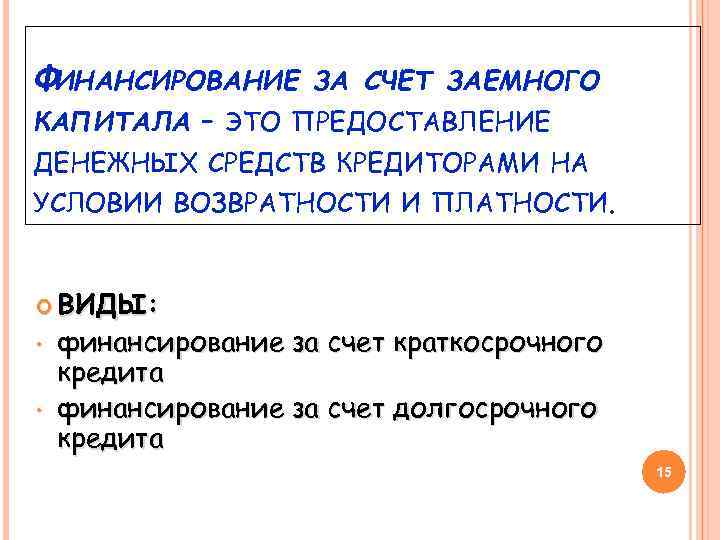 ФИНАНСИРОВАНИЕ ЗА СЧЕТ ЗАЕМНОГО КАПИТАЛА - ЭТО ПРЕДОСТАВЛЕНИЕ ДЕНЕЖНЫХ СРЕДСТВ КРЕДИТОРАМИ НА УСЛОВИИ ВОЗВРАТНОСТИ